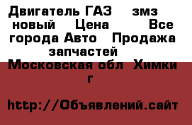 Двигатель ГАЗ 66 змз 513 новый  › Цена ­ 10 - Все города Авто » Продажа запчастей   . Московская обл.,Химки г.